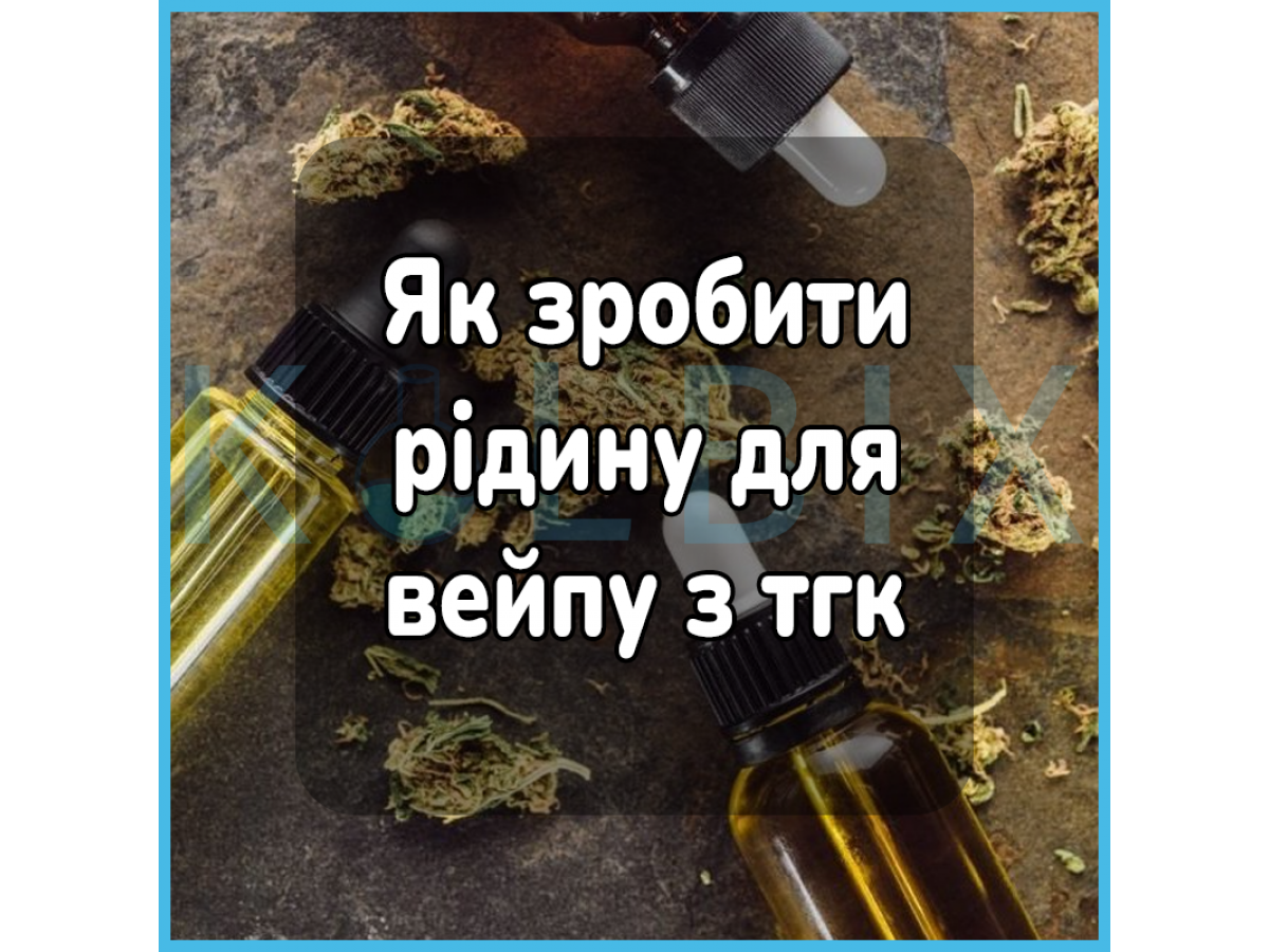 Як зробити рідину для вейпу з тгк