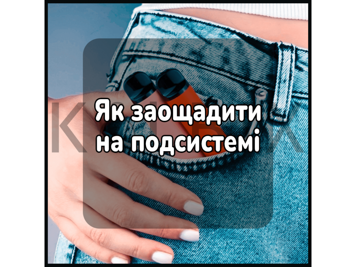 Як заощадити на подсистемі