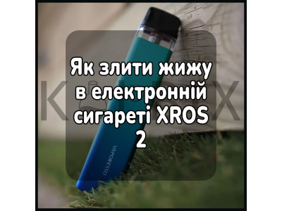 Как слить жижу в электронной сигарете XROS 2