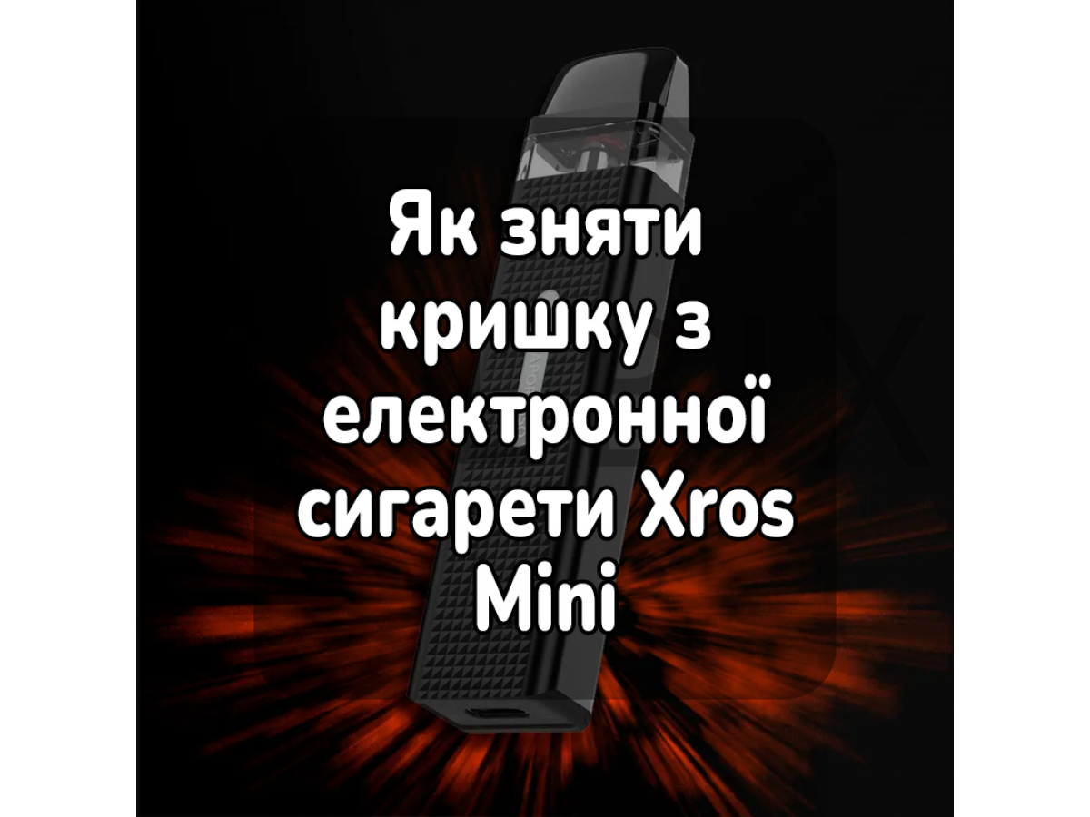 Як зняти кришку з електронної сигарети Xros Mini
