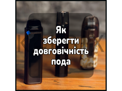 Як зберегти довговічність пода