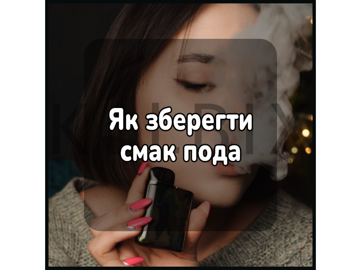 Як зберегти смак пода