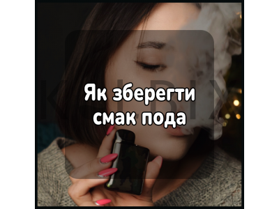 Як зберегти смак пода