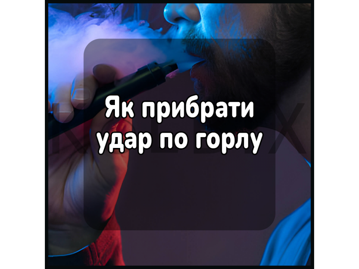 Як прибрати удар по горлу