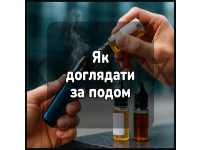 Як доглядати за подом