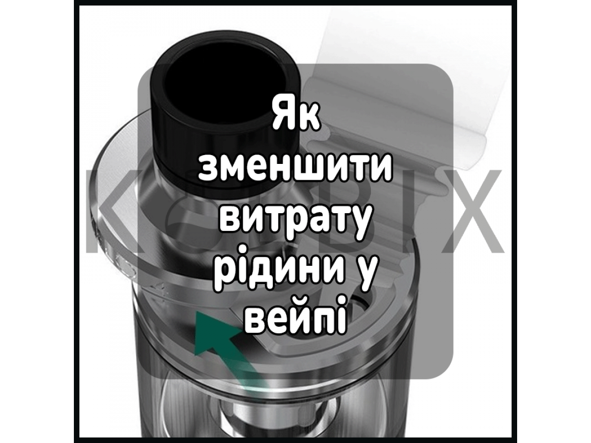 Как уменьшить расход жидкости в вейпе