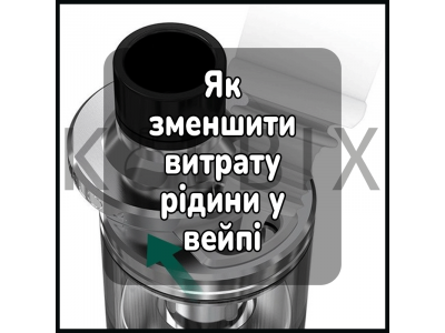 Як зменшити витрату рідини у вейпі