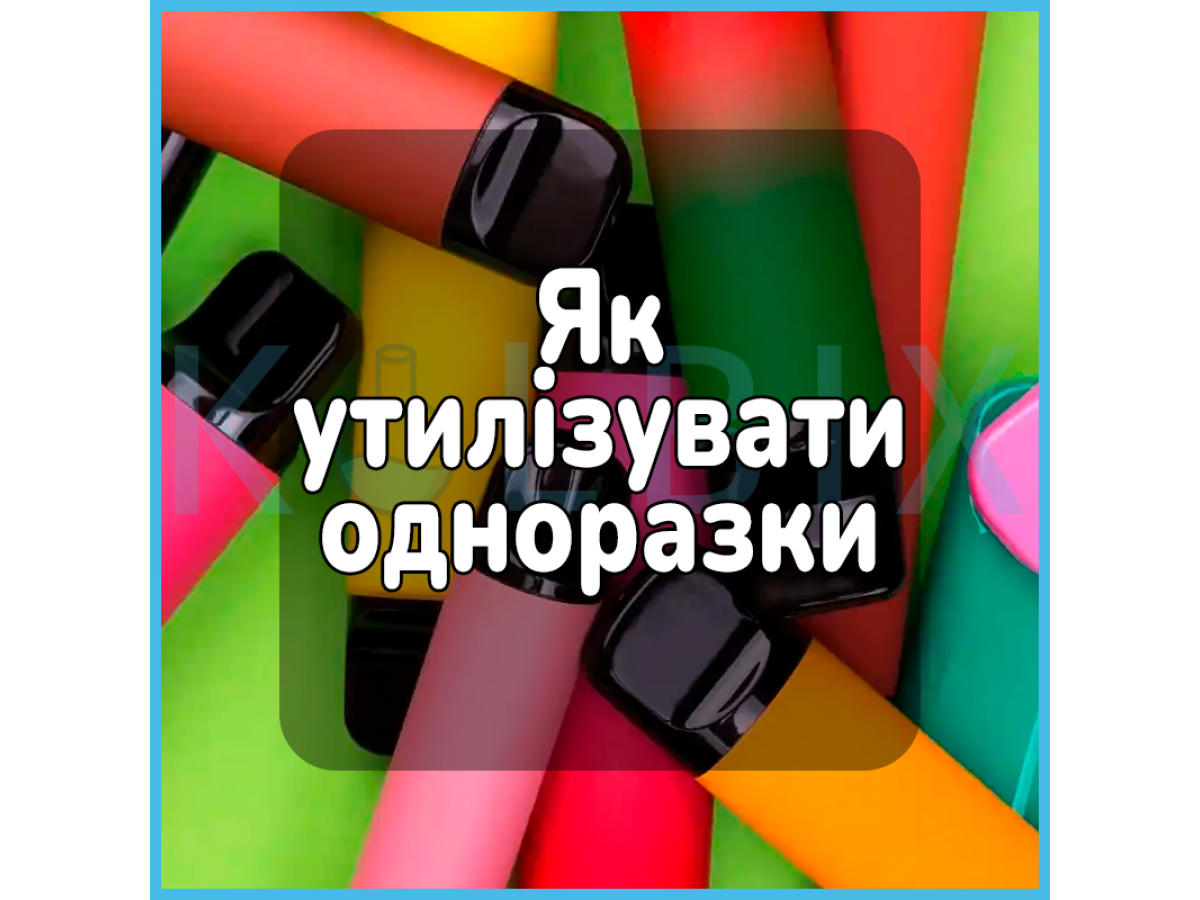 Як утилізувати одноразки
