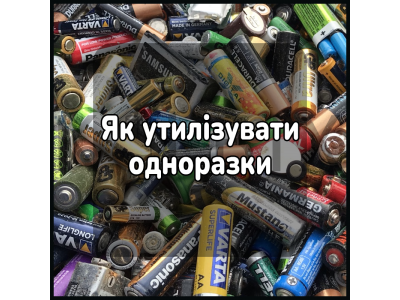 Як утилізувати одноразки