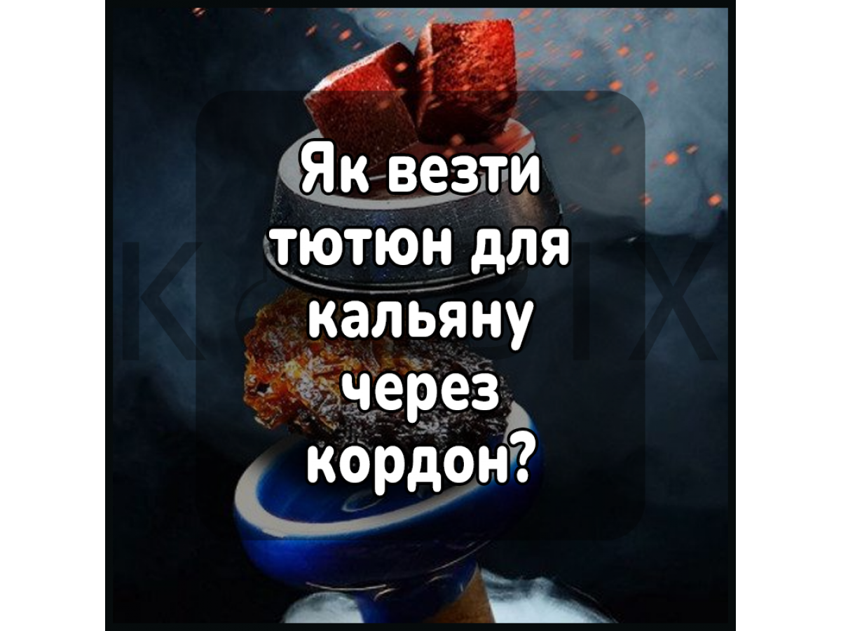 Як везти тютюн для кальяну через кордон?