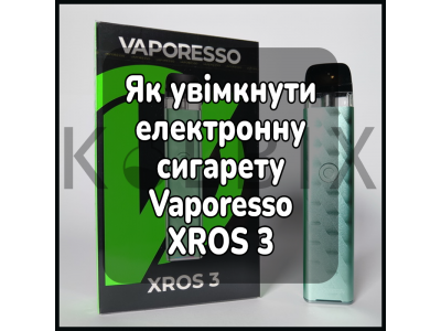 Як увімкнути електронну сигарету Vaporesso XROS 3
