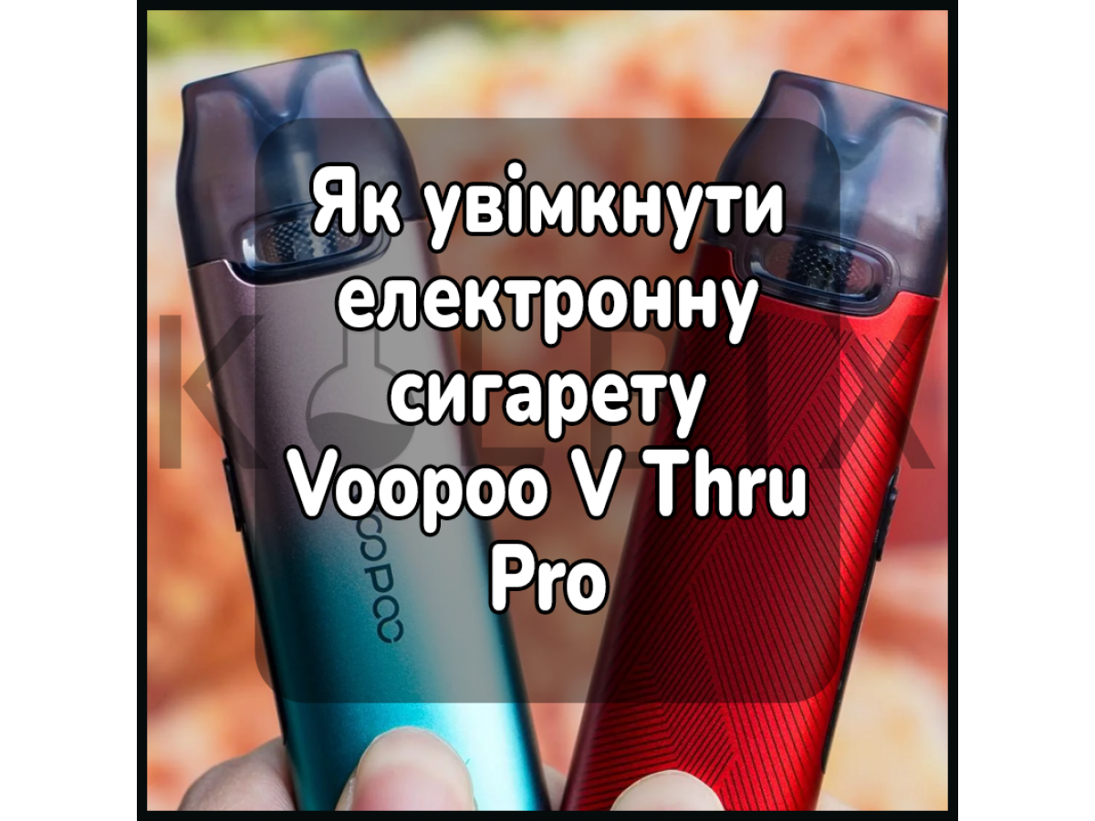 Как включить электронную сигарету Voopoo V Thru Pro