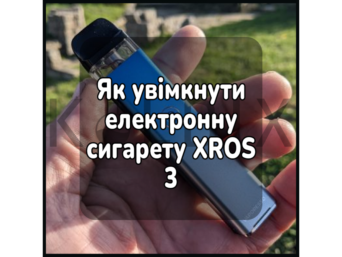 Як увімкнути електронну сигарету XROS 3