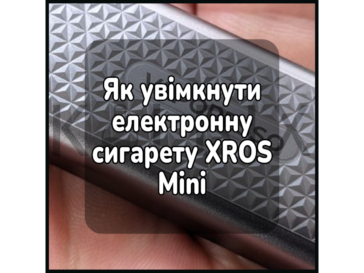 Как включить электронную сигарету XROS Mini