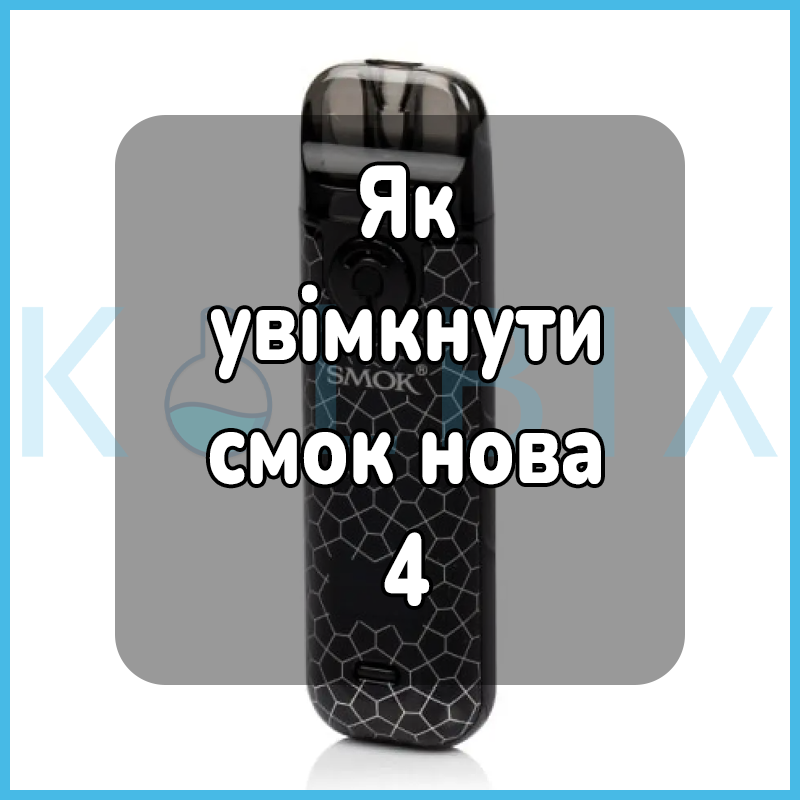 Как включить смок ново 4