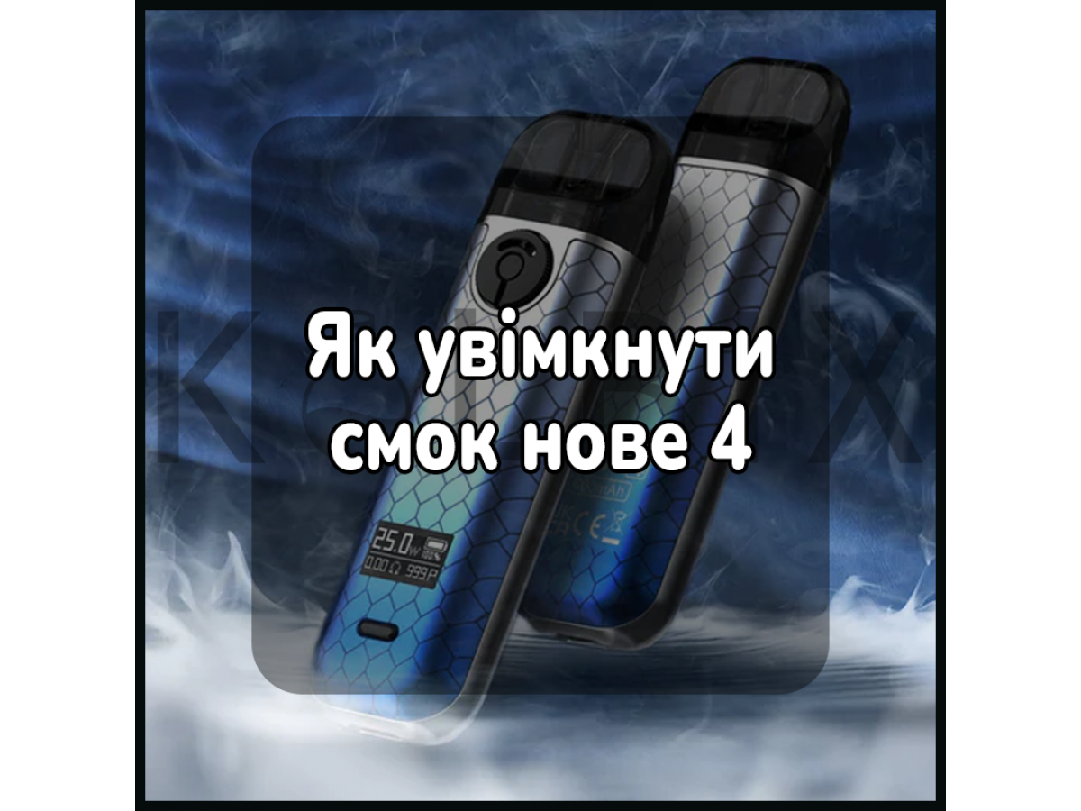 Як увімкнути смок нове 4