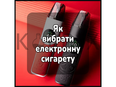 Як вибрати електронну сигарету