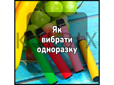 Як вибрати одноразку