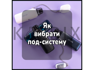 Як вибрати под систему