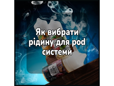 Як вибрати рідину для pod системи