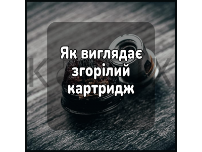 Как выглядит сгоревший картридж