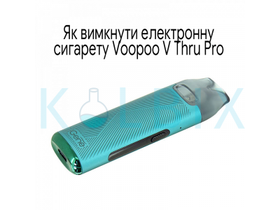 Як вимкнути електронну сигарету Voopoo V Thru Pro