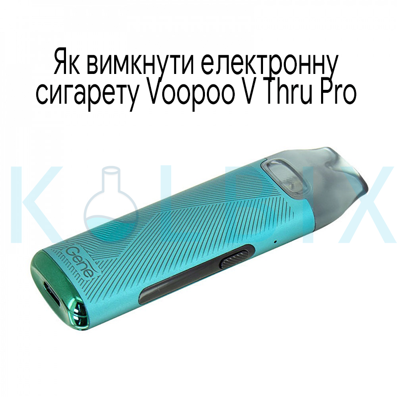 Как выключить электронную сигарету Voopoo V Thru Pro