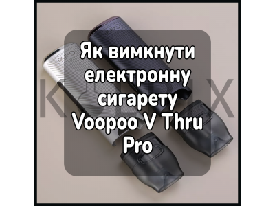 Як вимкнути електронну сигарету Voopoo V Thru Pro