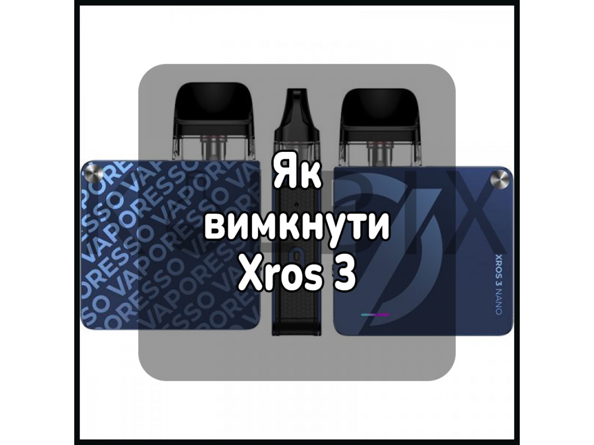 Як вимкнути електронну сигарету Xros 3