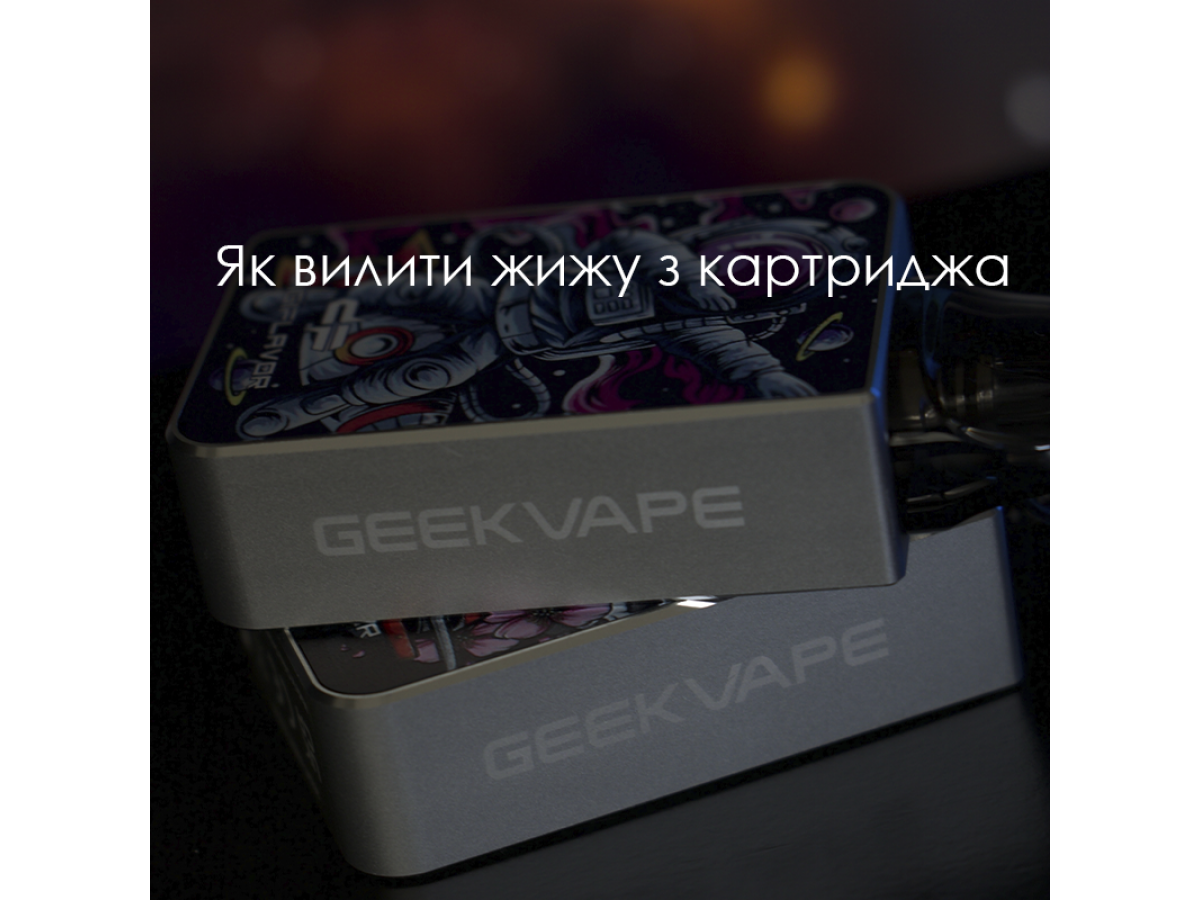 Как вылить жижу из картриджа