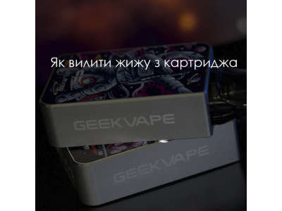 Как вылить жижу из картриджа