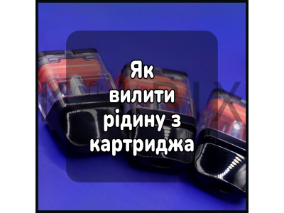 Як вилити жижу з картриджа