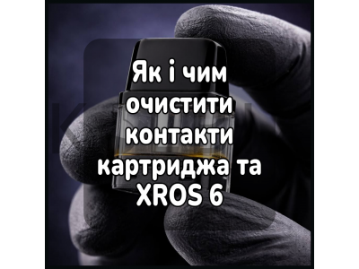 Як і чим очистити контакти картриджа та XROS 6