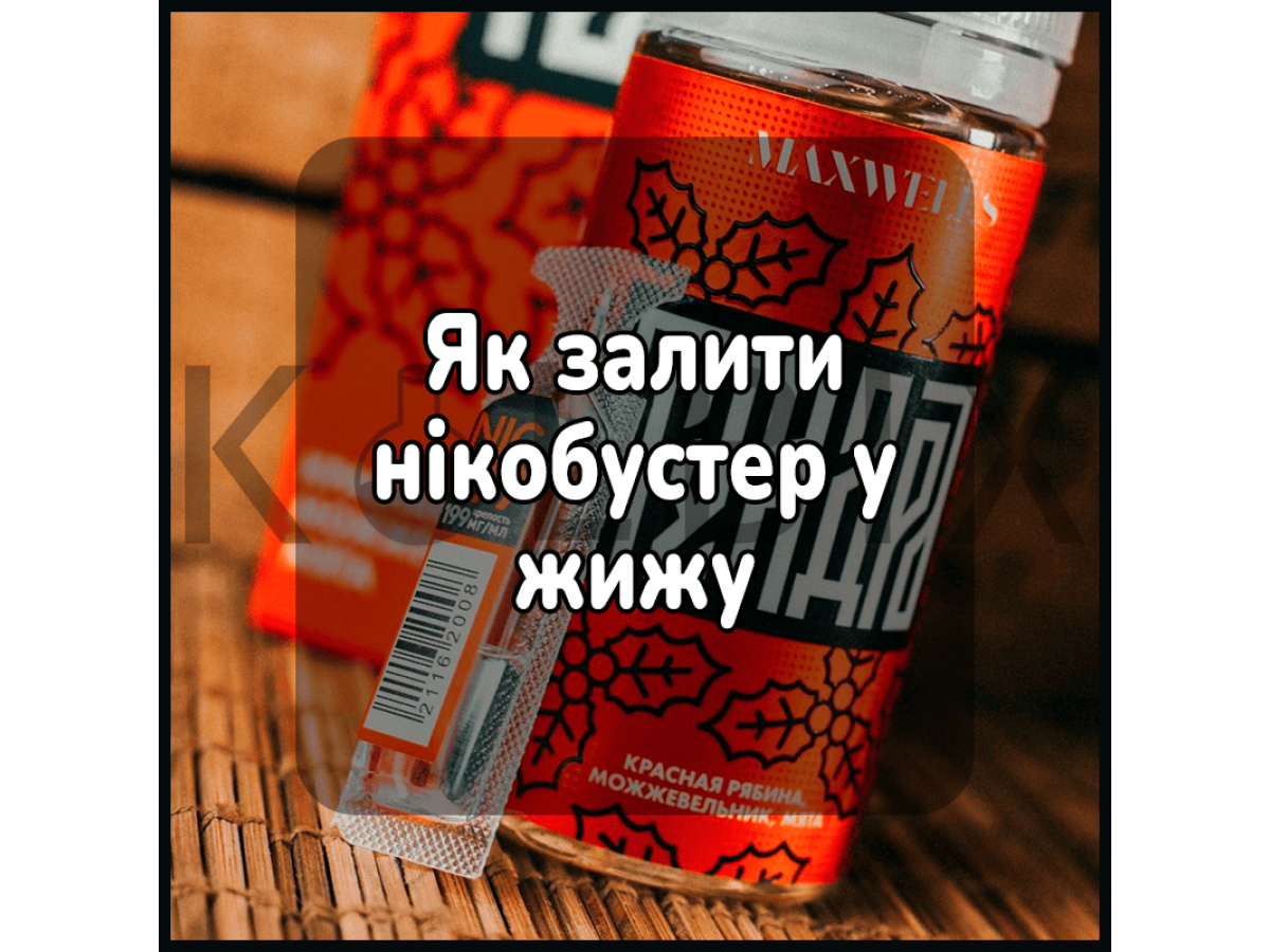 Как залить никобустер в жижу