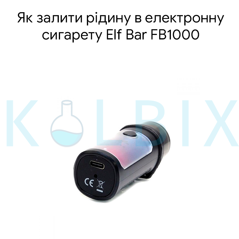 Як залити рідину в електронну сигарету Elf Bar FB1000