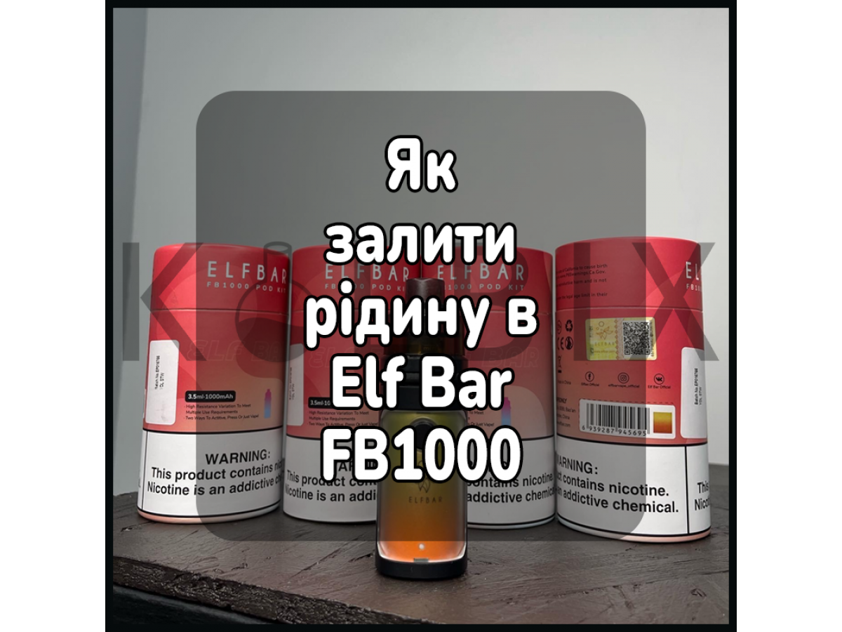 Як залити рідину в електронну сигарету Elf Bar FB1000