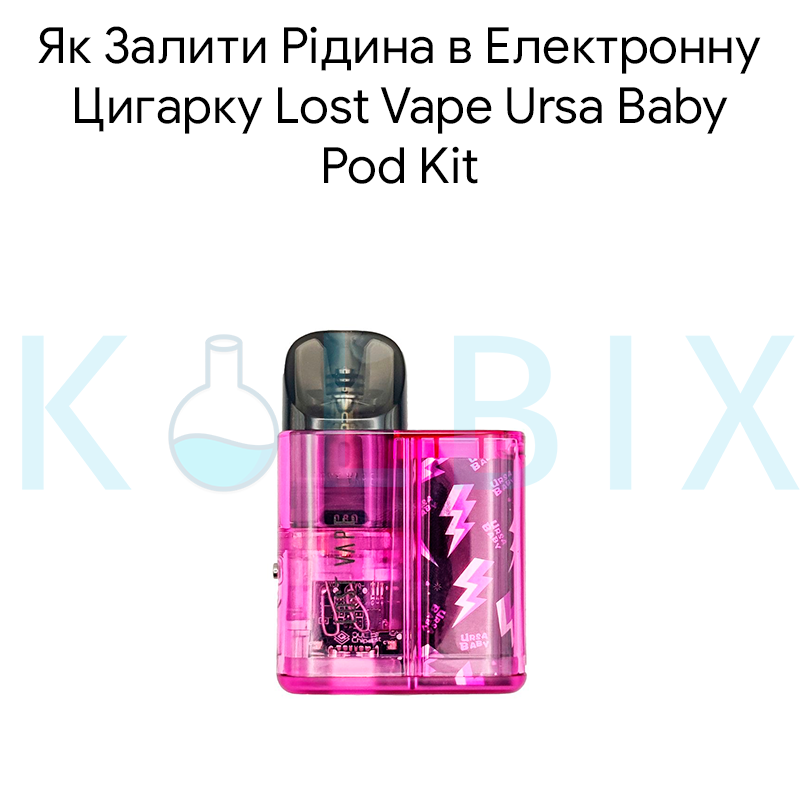 Как Залить Жидкость в Электронную Сигарету Lost Vape Ursa Baby Pod Kit