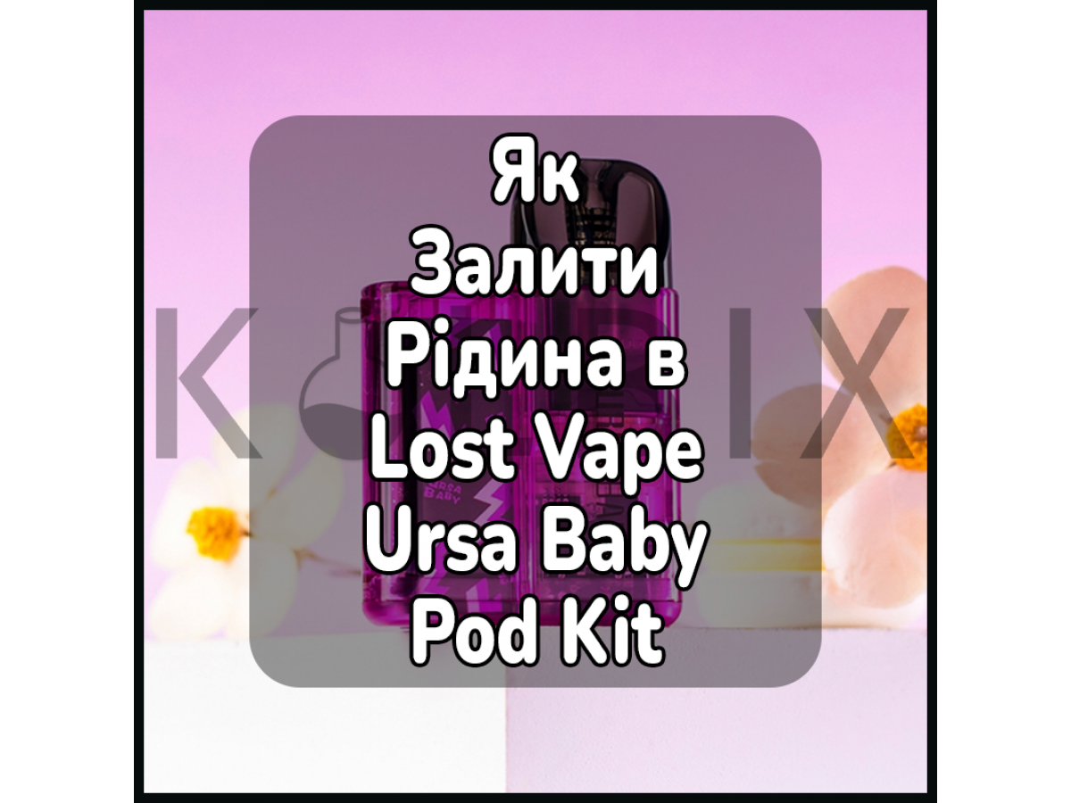 Як Залити Рідина в Електронну Цигарку Lost Vape Ursa Baby Pod Kit