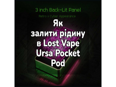 Как залить жидкость в электронную сигарету Lost Vape Ursa Pocket Pod