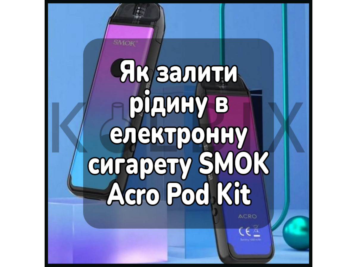 Як залити рідину в електронну сигарету SMOK Acro Pod Kit
