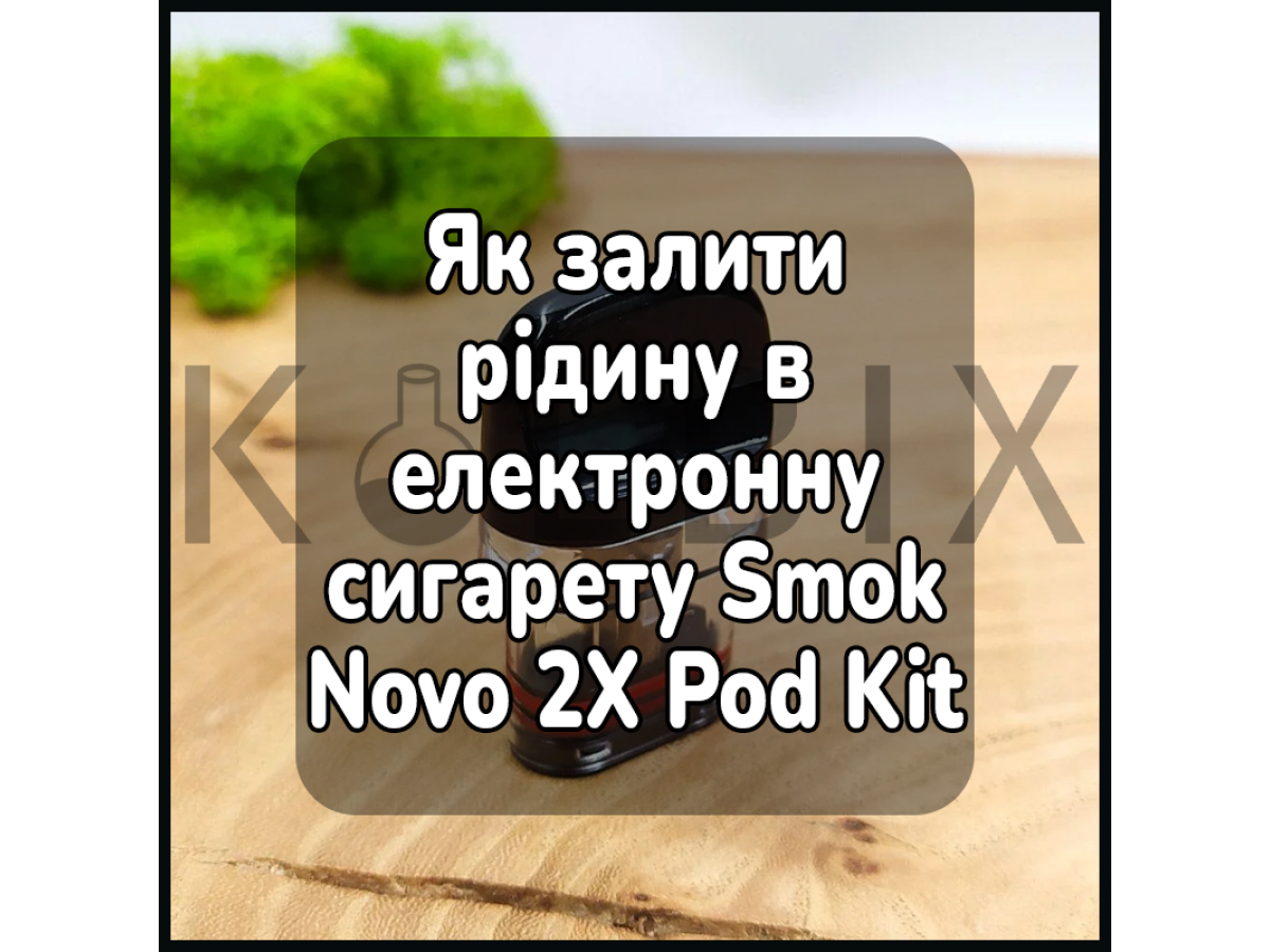 Як залити рідину в електронну сигарету Smok Novo 2X Pod Kit