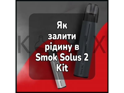 Как залить жидкость в электронную сигарету Smok Solus 2 Kit