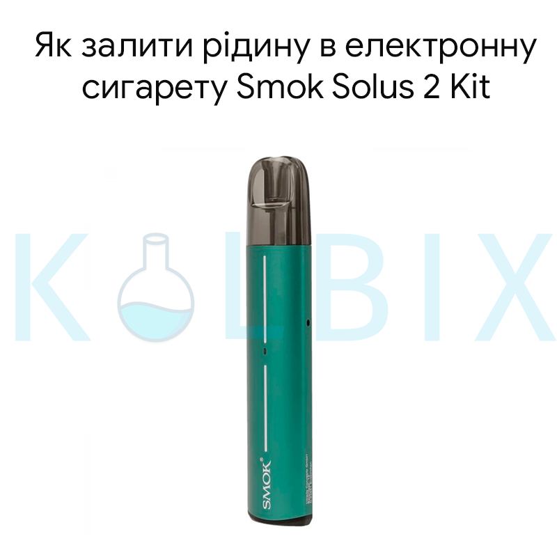 Як залити рідину в електронну сигарету Smok Solus 2 Kit