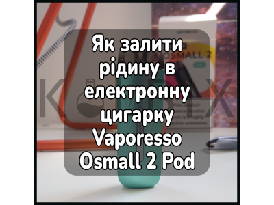 Как залить жидкость в электронную сигарету Vaporesso Osmall 2 Pod Kit