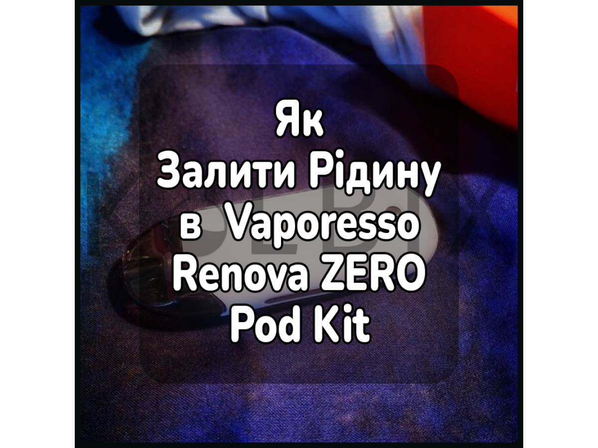 Як Залити Рідину в Електронну Цигарку Vaporesso Renova ZERO Pod Kit