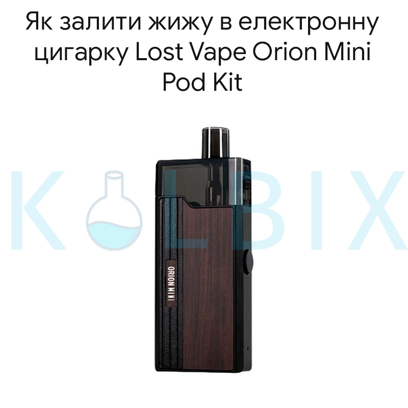 Як залити жижу в електронну цигарку Lost Vape Orion Mini Pod Kit