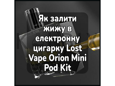 Як залити жижу в електронну цигарку Lost Vape Orion Mini Pod Kit