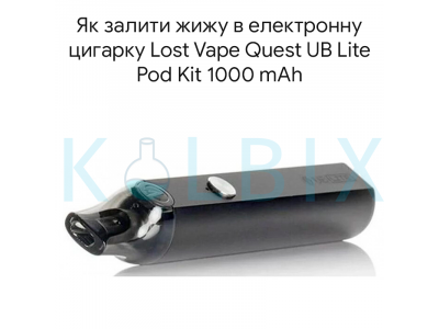 Як залити жижу в електронну цигарку Lost Vape Quest UB Lite Pod Kit 1000 mAh