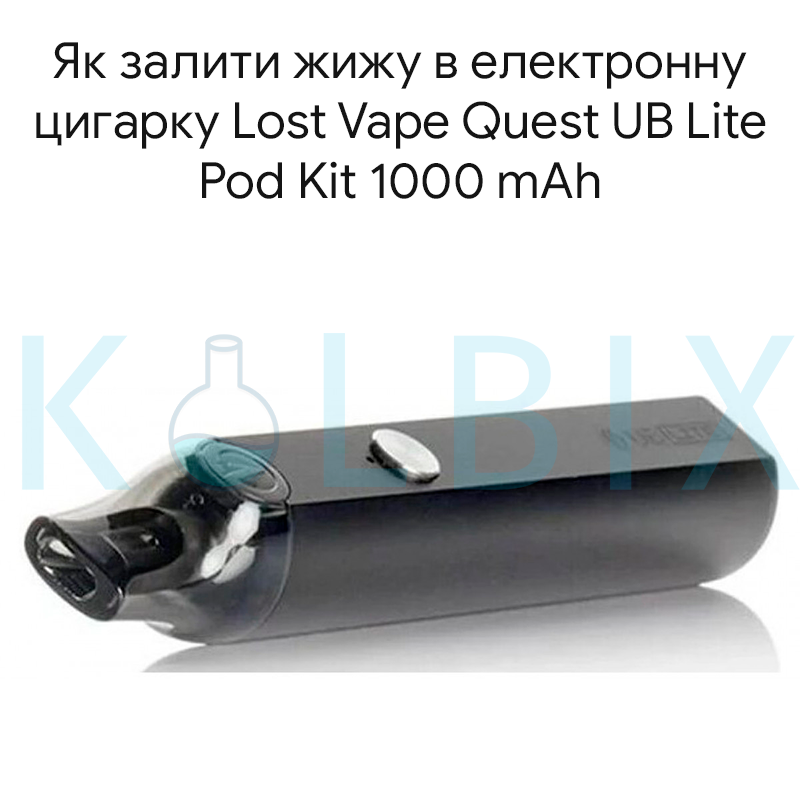 Как залить жижу в электронную сигарету Lost Vape Quest UB Lite Pod Kit 1000 mAh