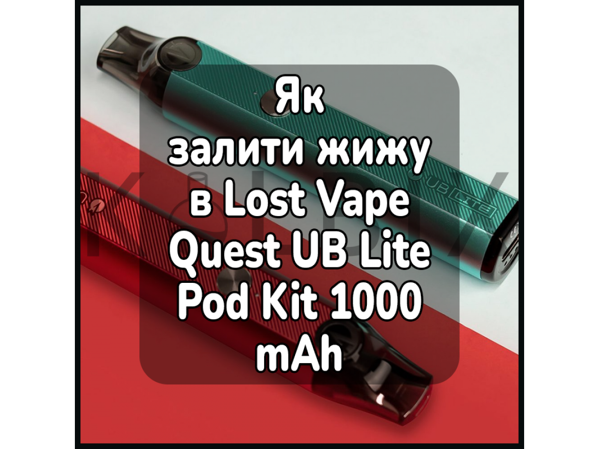 Как залить жижу в электронную сигарету Lost Vape Quest UB Lite Pod Kit 1000 mAh